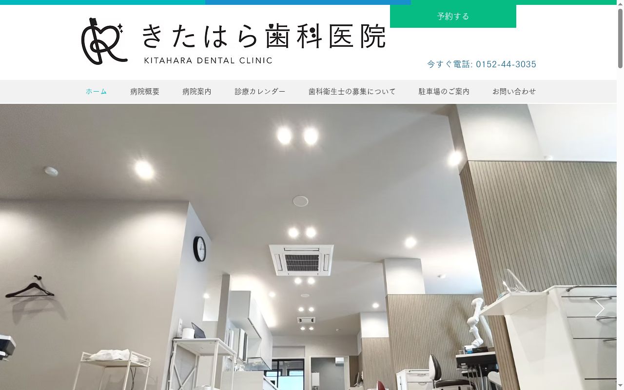 北原歯科医院の公式サイトのスクリーンショット