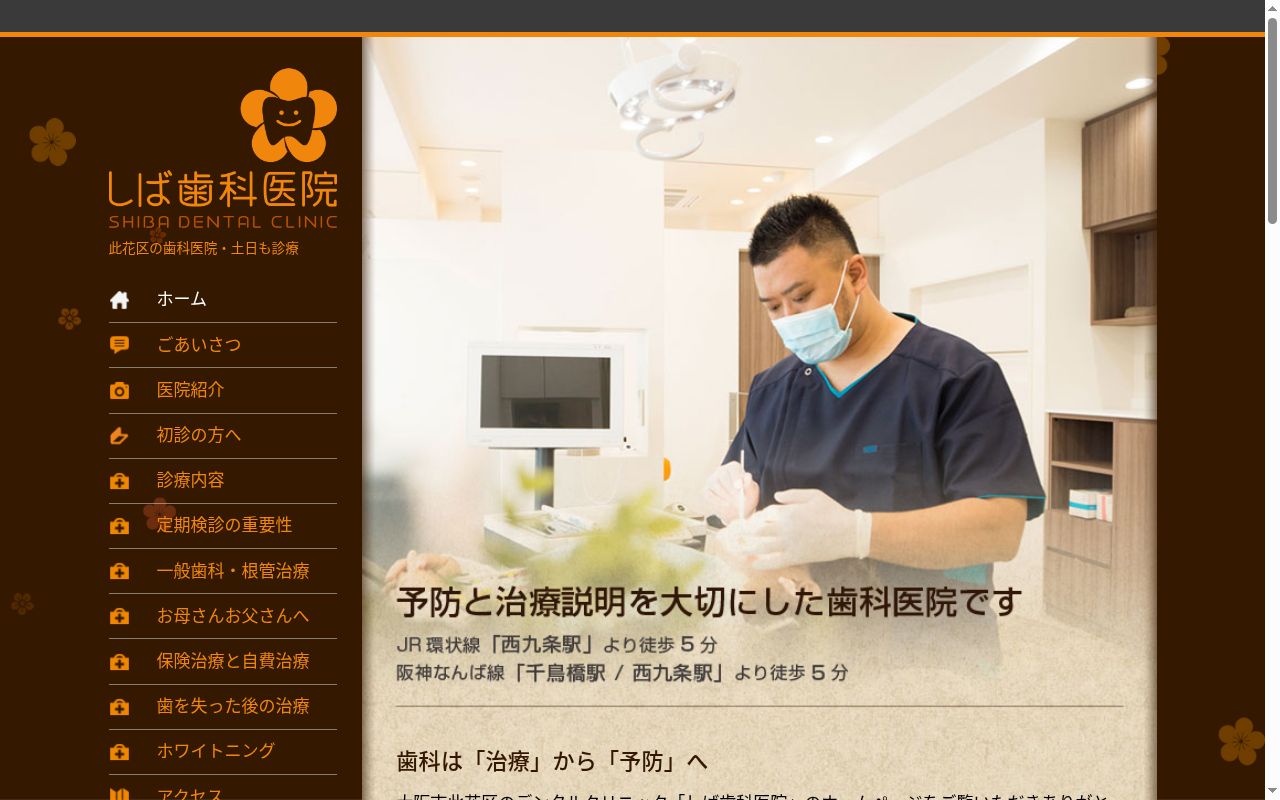 しば歯科医院の公式サイトのスクリーンショット