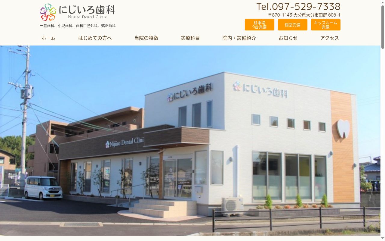 にじいろ歯科クリニックの公式サイトのスクリーンショット