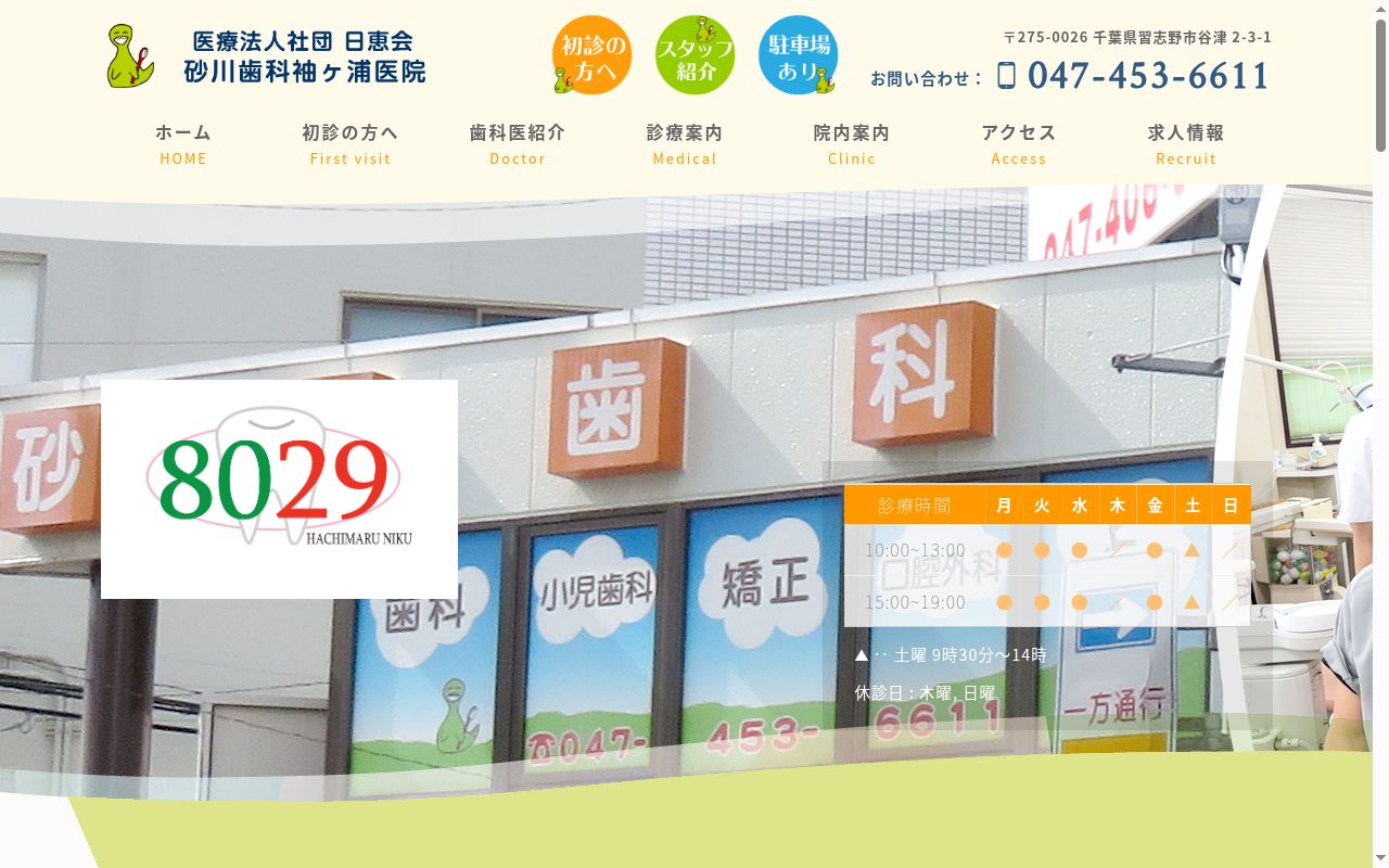 医療法人社団日恵会砂川歯科袖ヶ浦医院の公式サイトのスクリーンショット
