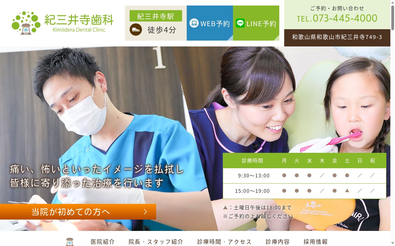 紀三井寺歯科の公式サイトのスクリーンショット