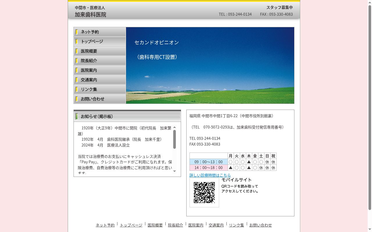 医療法人櫻賀和　加来歯科医院の公式サイトのスクリーンショット