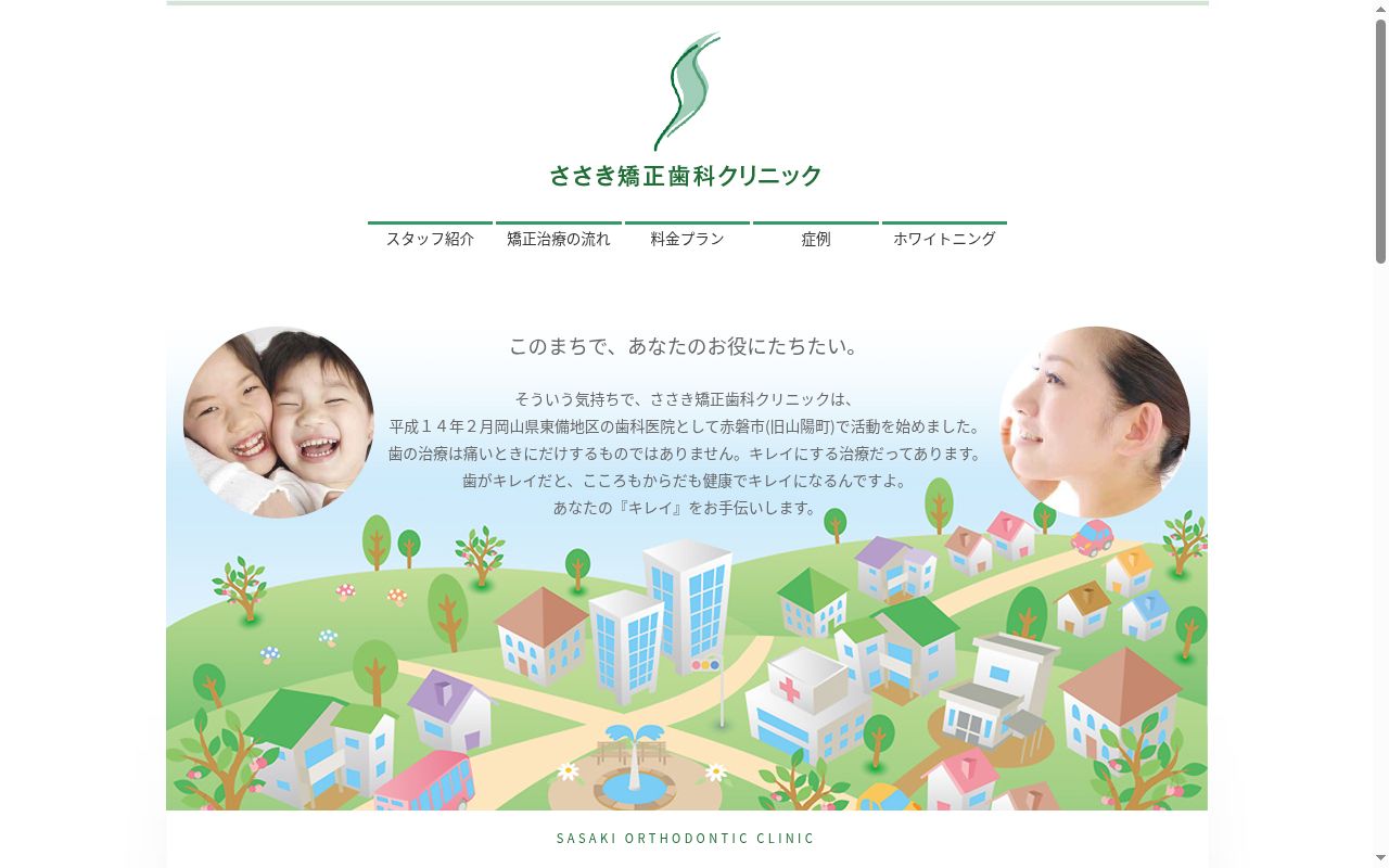 ささき矯正歯科クリニックの公式サイトのスクリーンショット
