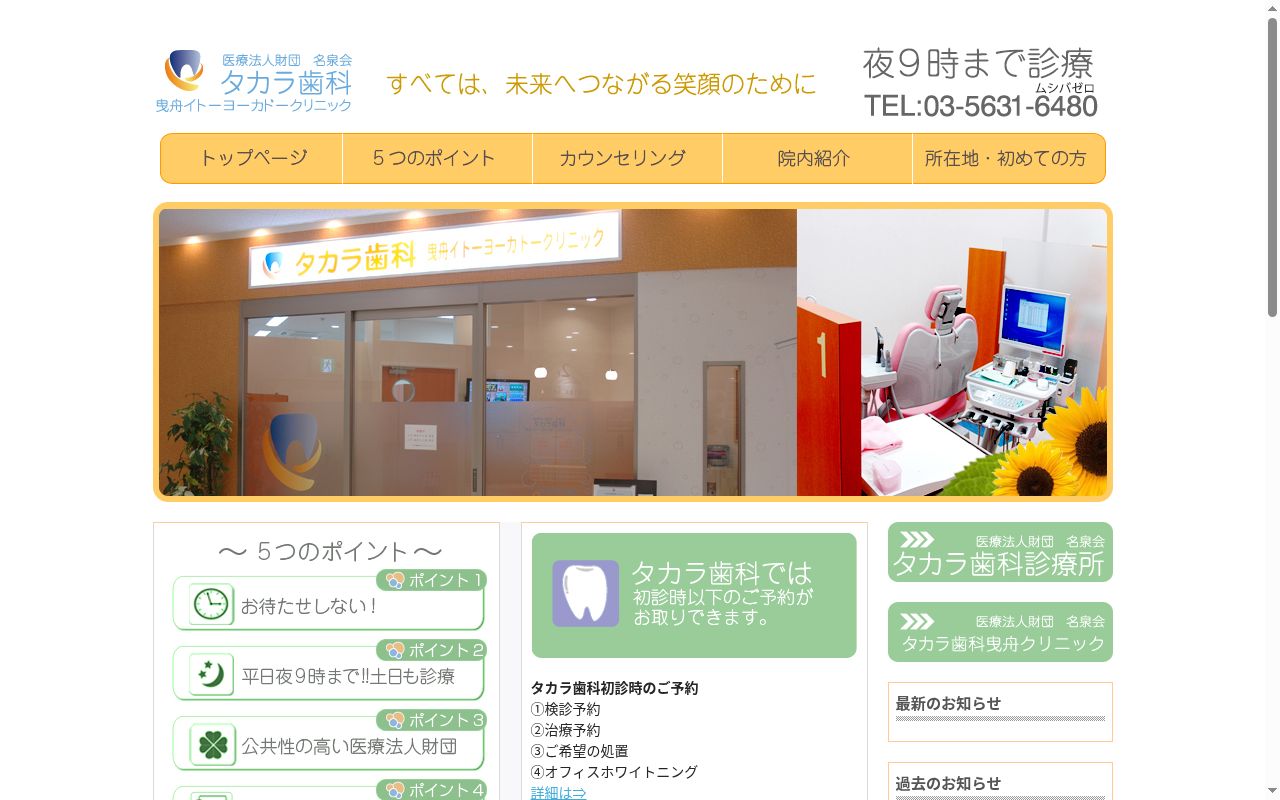 医療法人財団名泉会 タカラ歯科曳舟イトーヨーカドークリニックの公式サイトのスクリーンショット