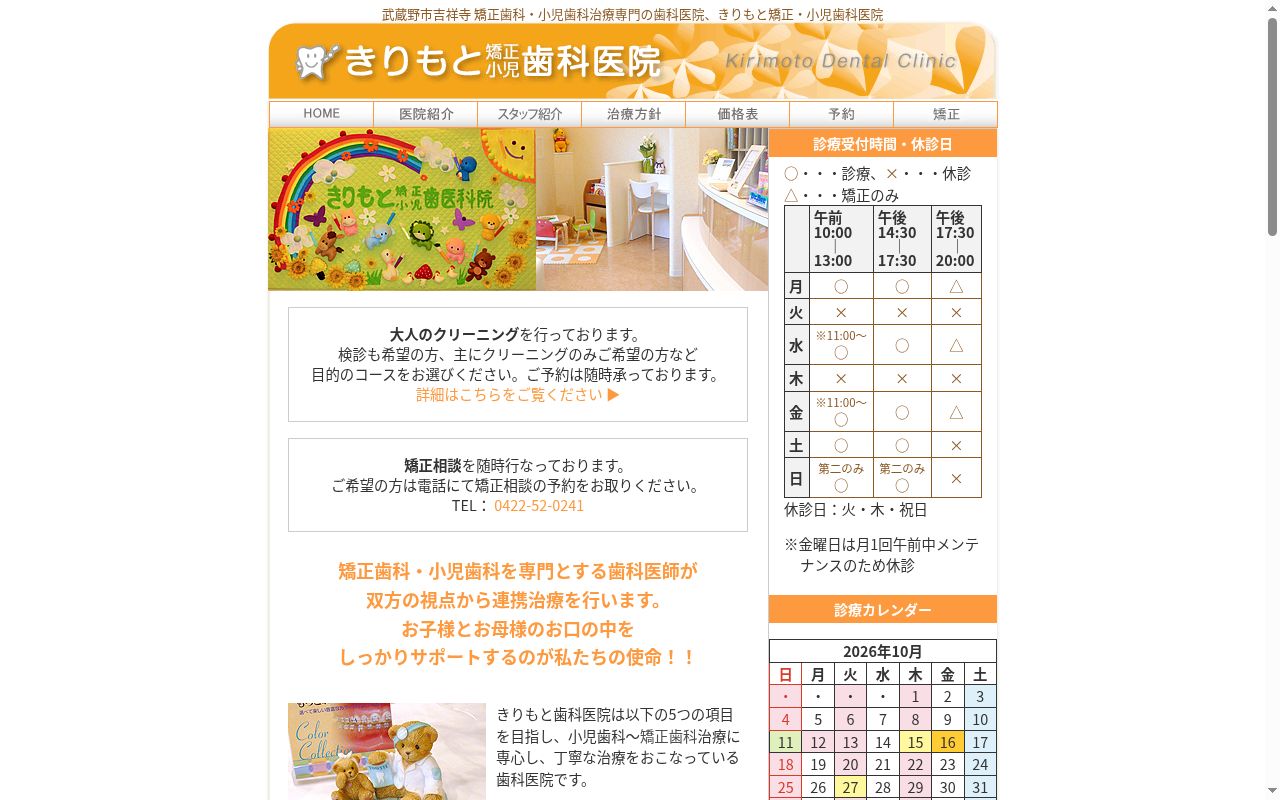 きりもと矯正・小児歯科医院の公式サイトのスクリーンショット
