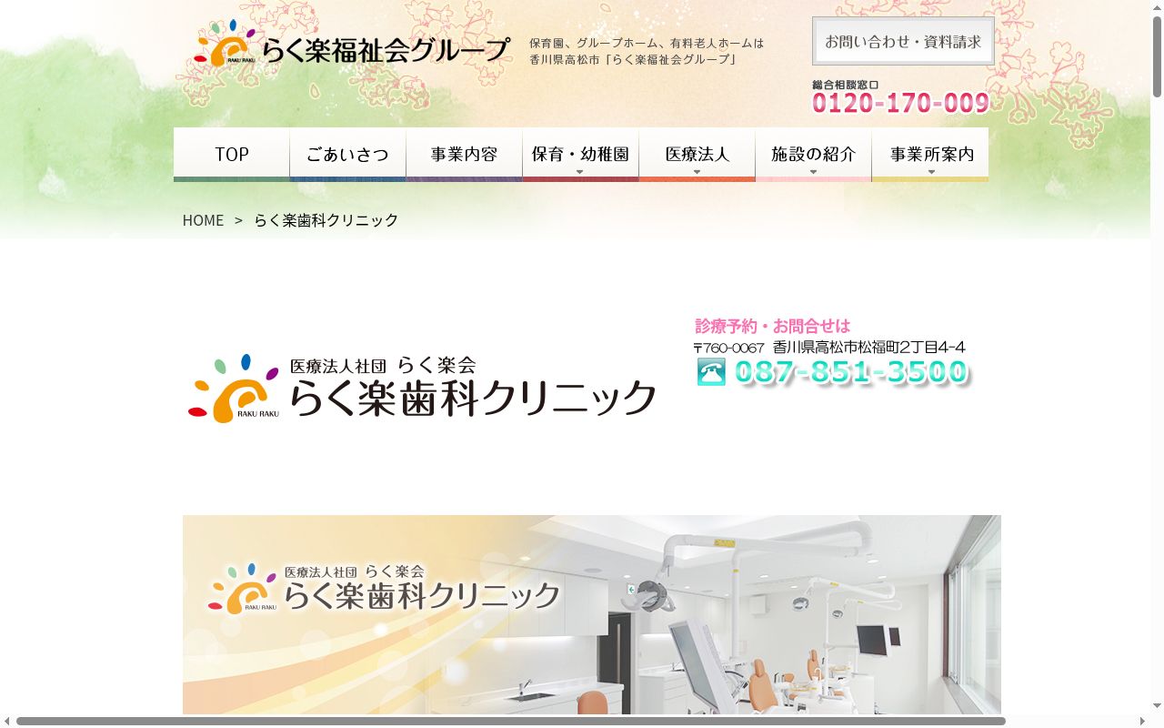 医療法人社団らく楽会らく楽歯科クリニックの公式サイトのスクリーンショット