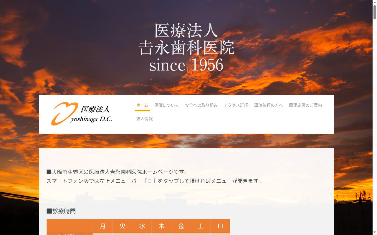 医療法人吉永歯科医院の公式サイトのスクリーンショット
