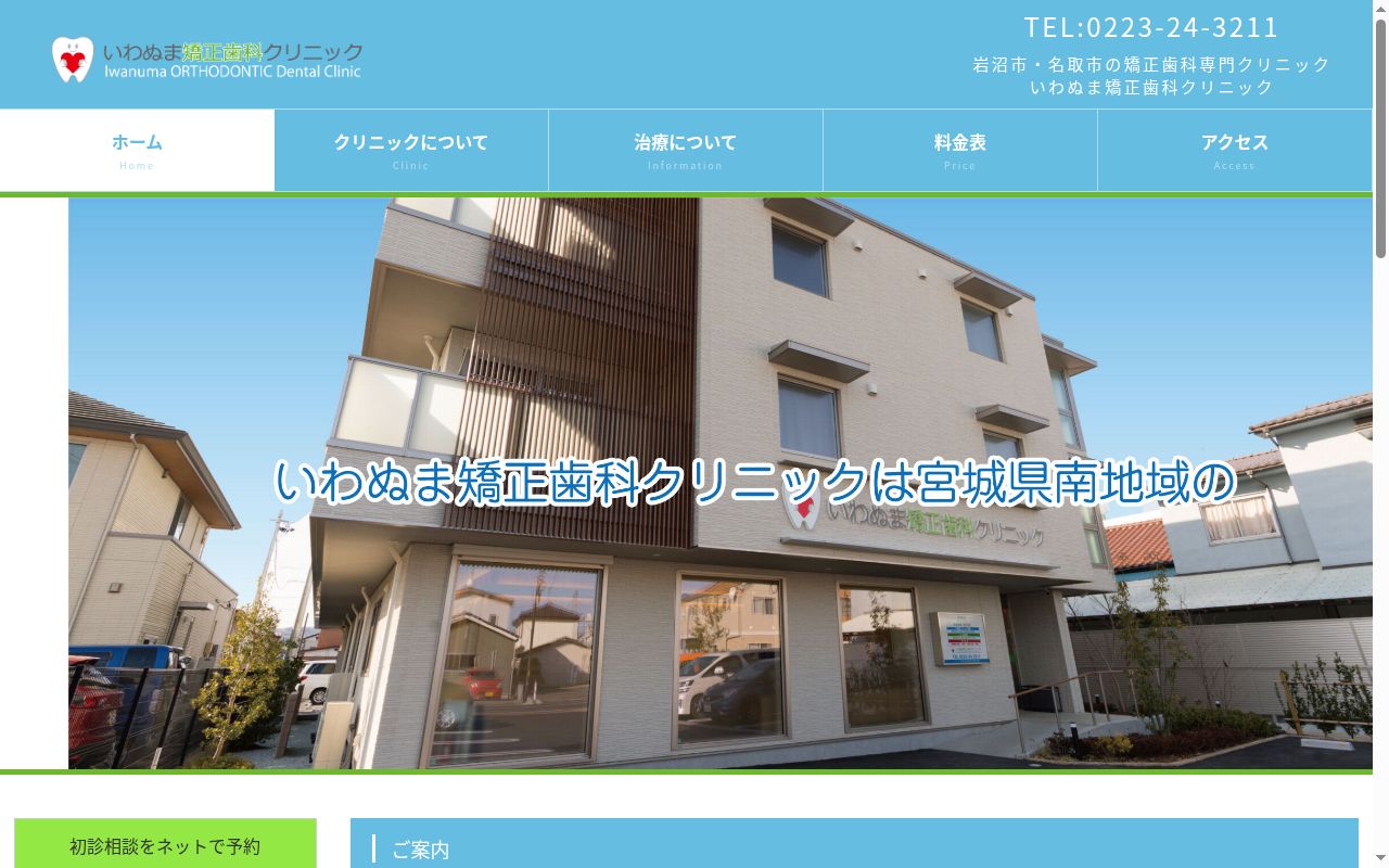 いわぬま矯正歯科クリニックの公式サイトのスクリーンショット