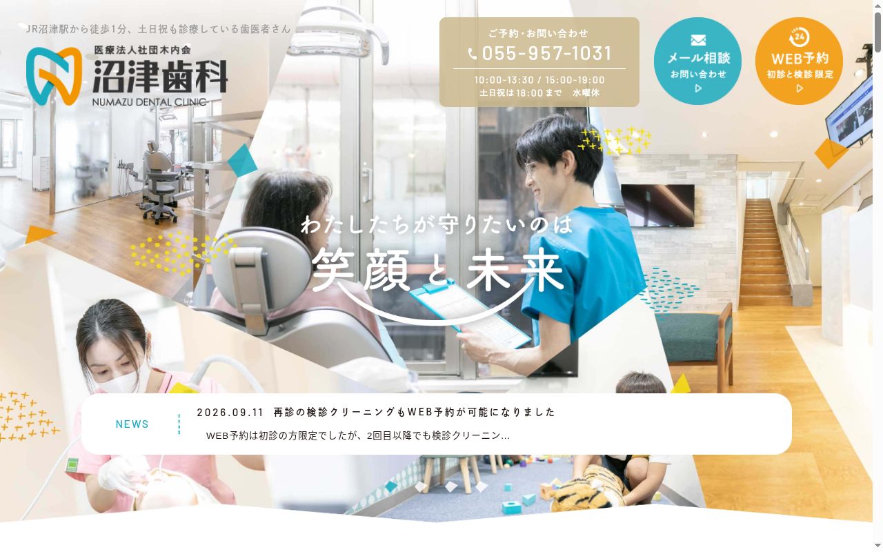 沼津歯科の公式サイトのスクリーンショット