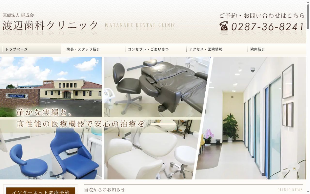 渡辺歯科クリニックの公式サイトのスクリーンショット