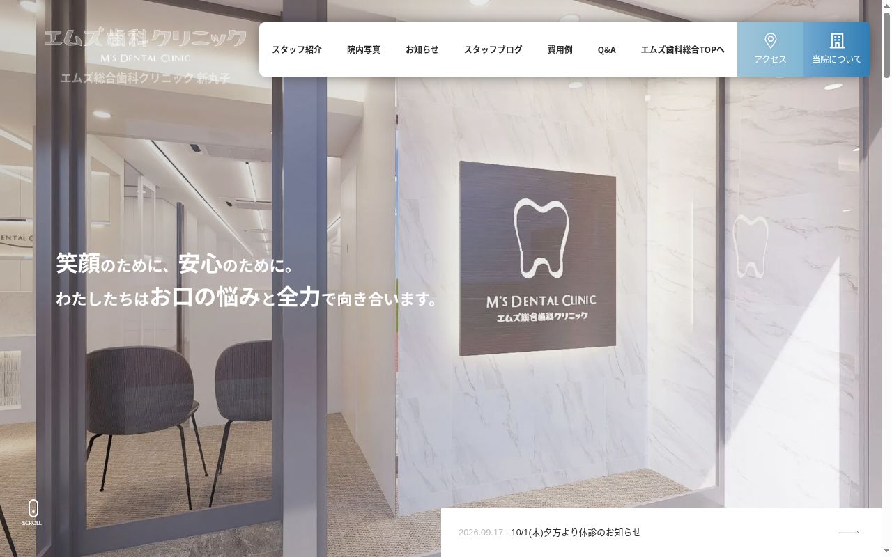 エムズ総合歯科クリニック新丸子の公式サイトのスクリーンショット