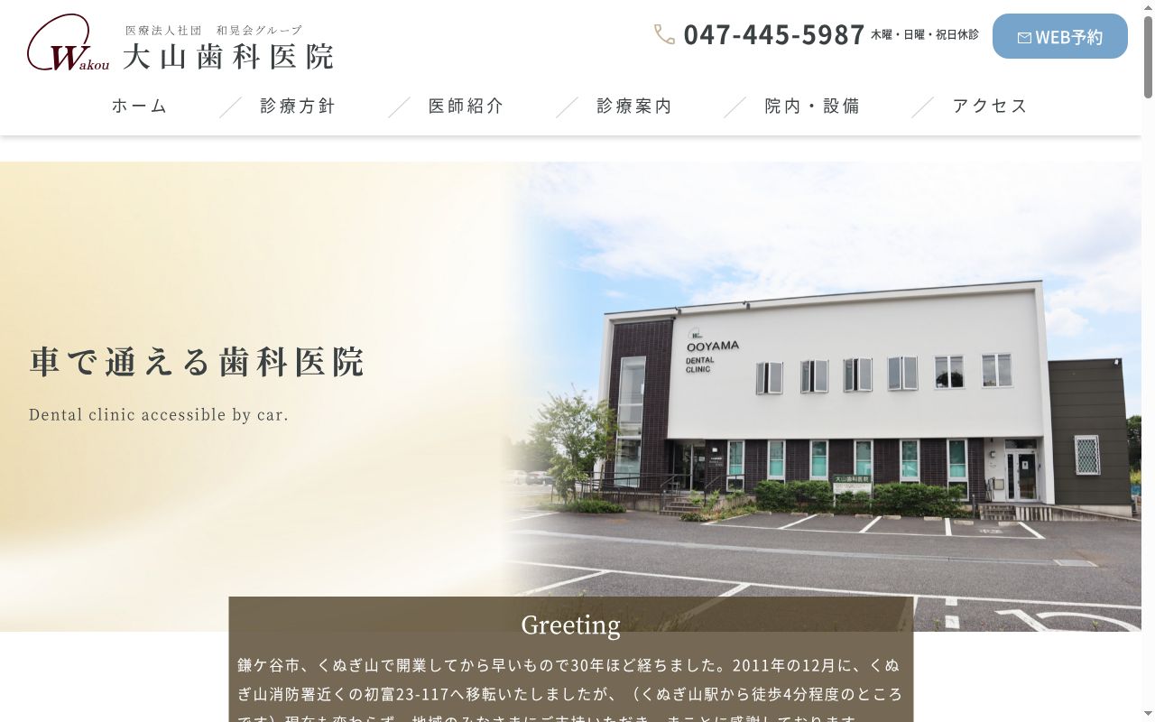 医療法人社団和晃会大山歯科医院の公式サイトのスクリーンショット