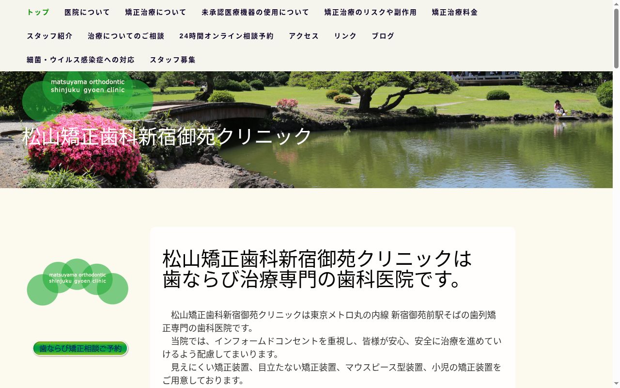 松山矯正歯科新宿御苑クリニックの公式サイトのスクリーンショット