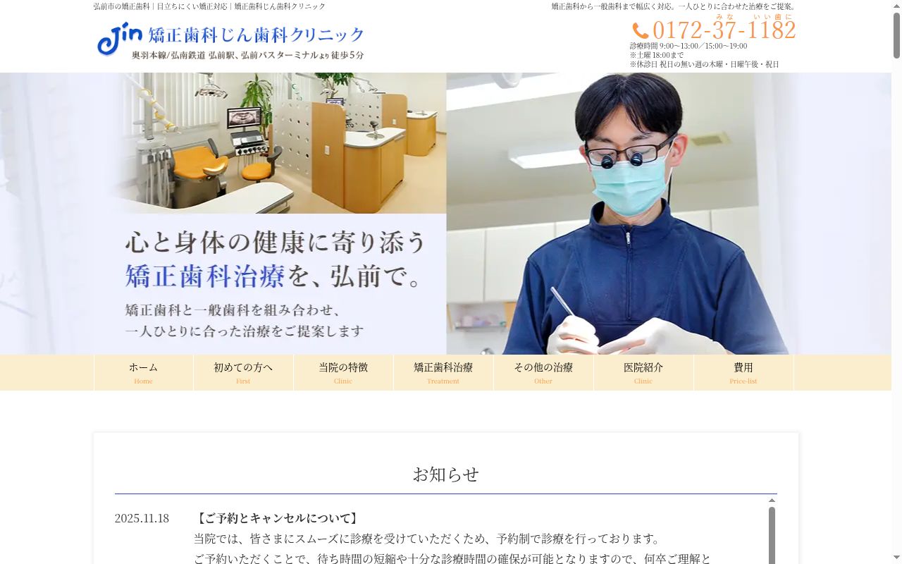 矯正歯科 じん歯科クリニックの公式サイトのスクリーンショット