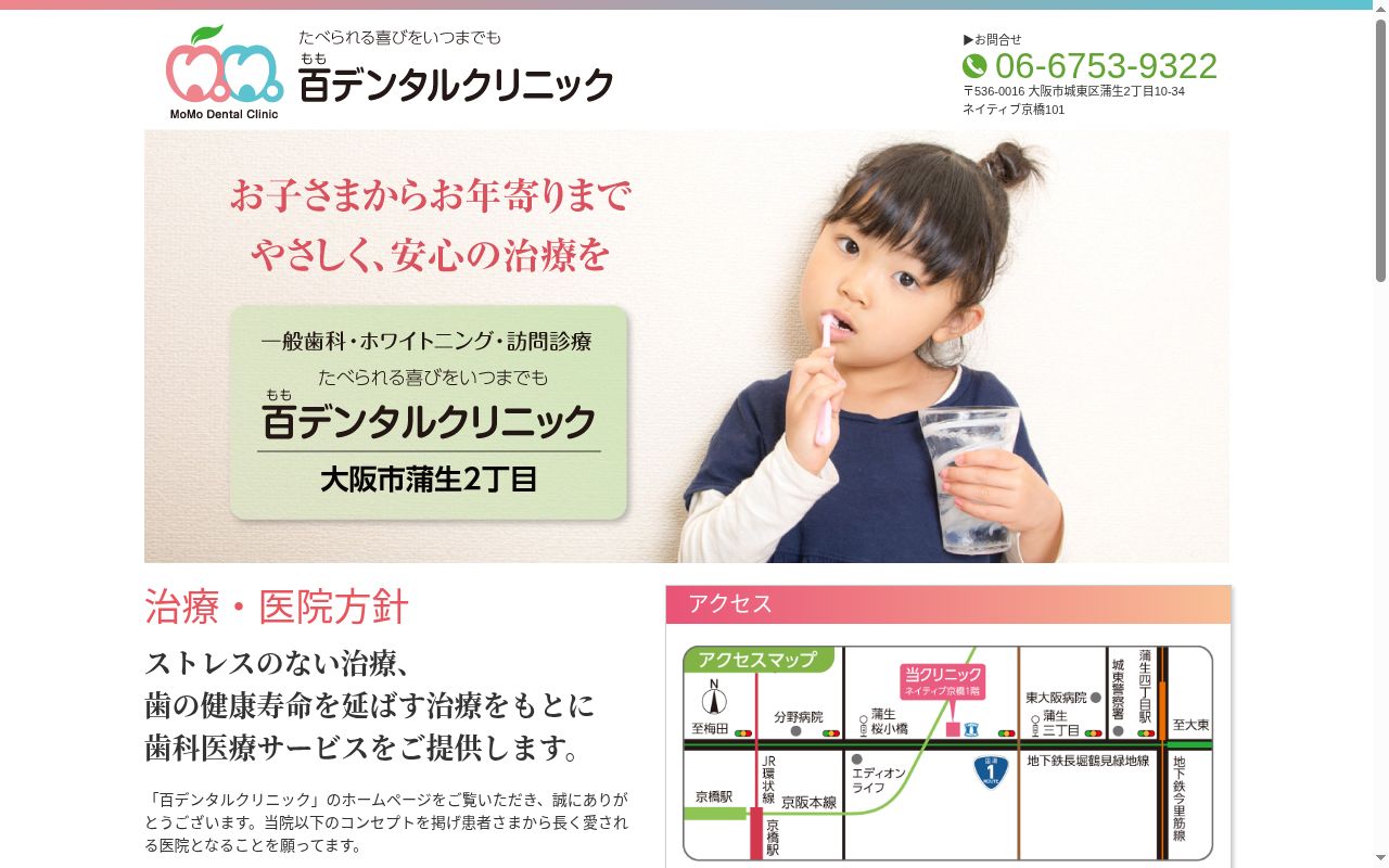 百デンタルクリニックの公式サイトのスクリーンショット