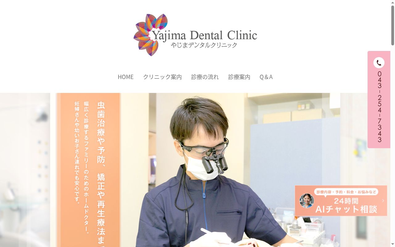 やじまデンタルクリニックの公式サイトのスクリーンショット