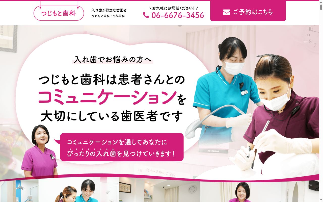 つじもと歯科の公式サイトのスクリーンショット