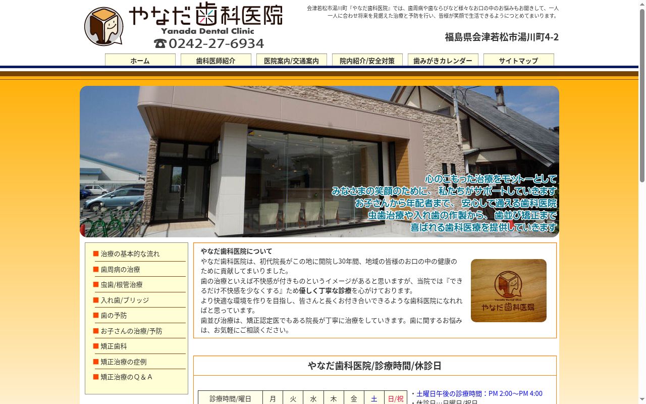 やなだ歯科医院の公式サイトのスクリーンショット