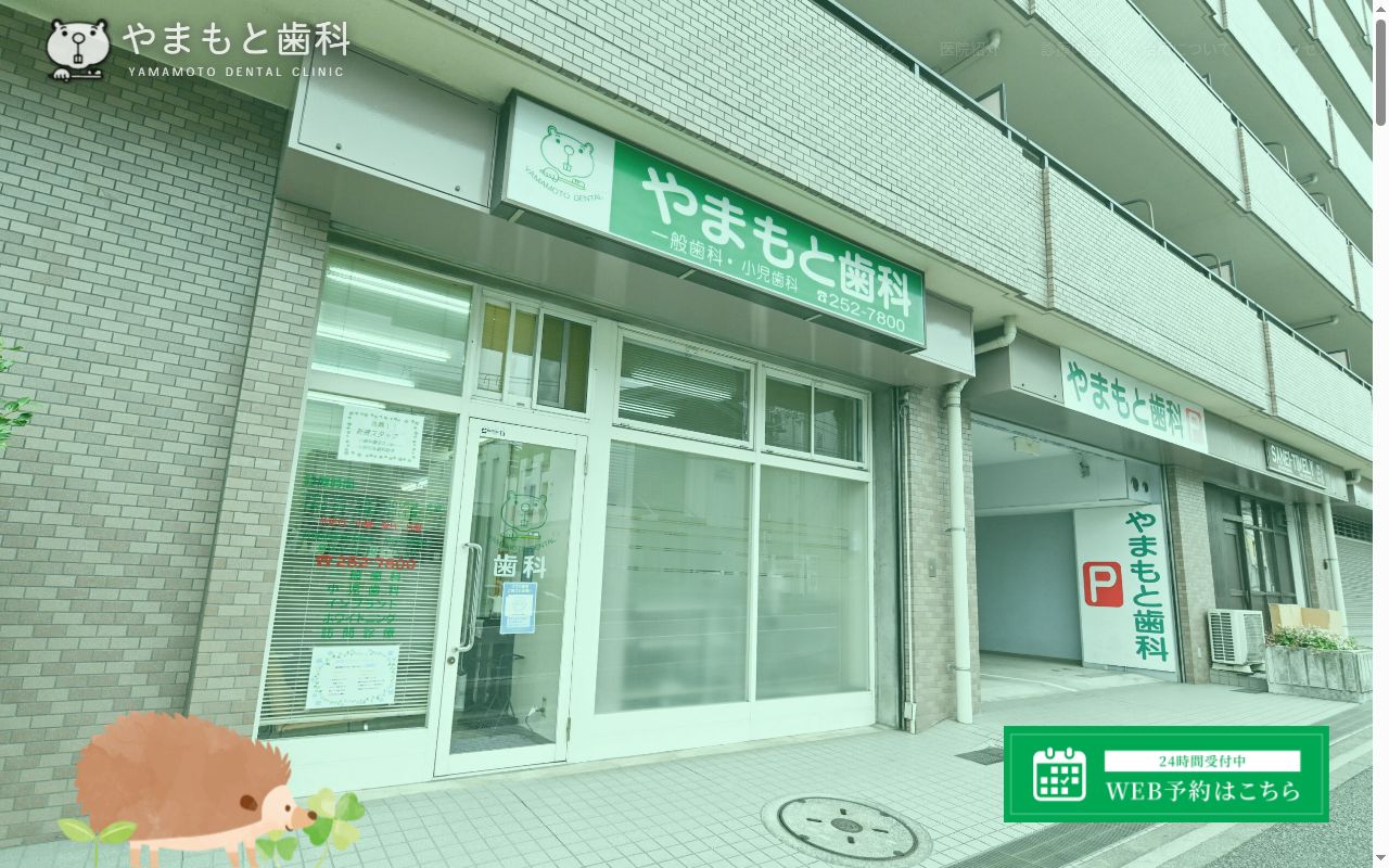 やまもと歯科の公式サイトのスクリーンショット