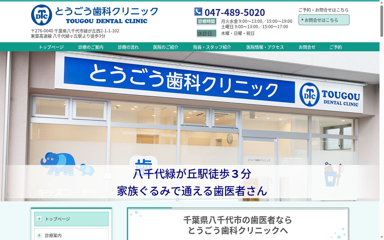 とうごう歯科クリニックの公式サイトのスクリーンショット