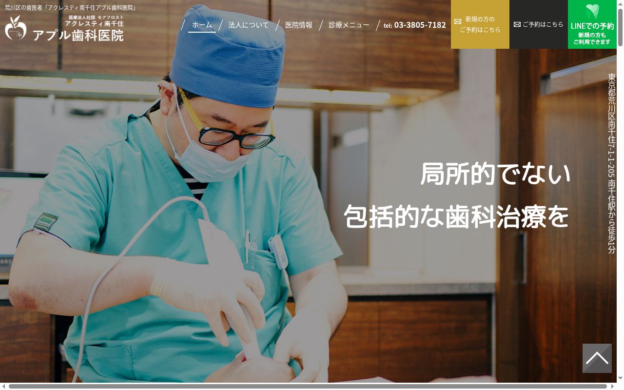 医療法人社団モアフロスト　アクレスティ南千住アプル歯科医院の公式サイトのスクリーンショット