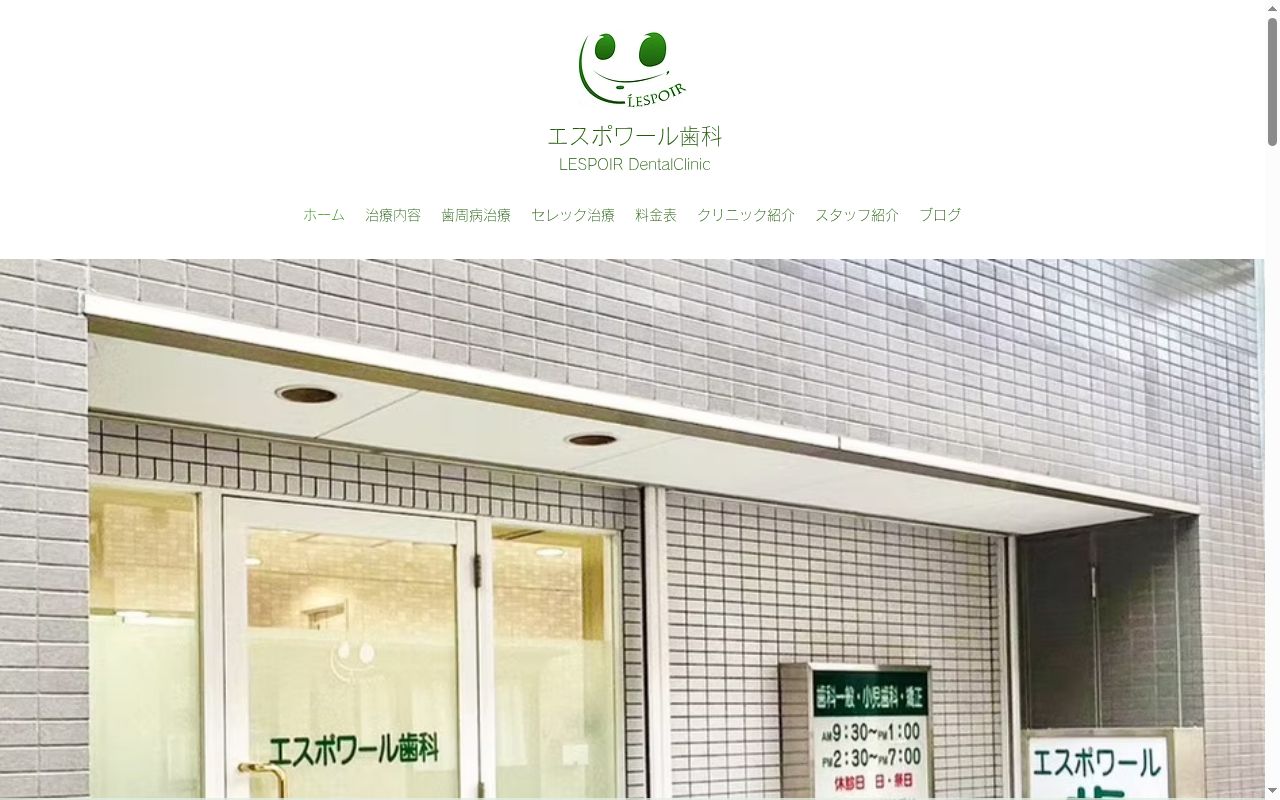 医療法人社団博三会　エスポワール歯科の公式サイトのスクリーンショット
