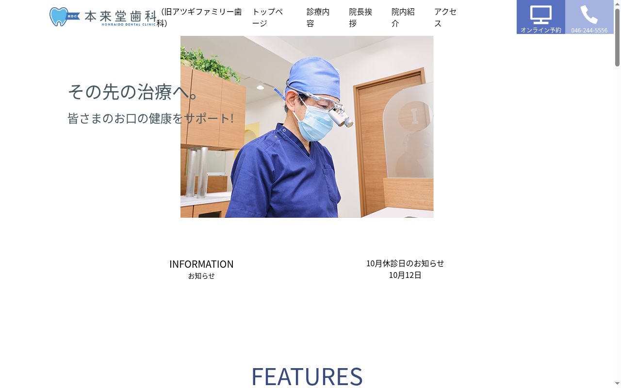 本来堂歯科の公式サイトのスクリーンショット