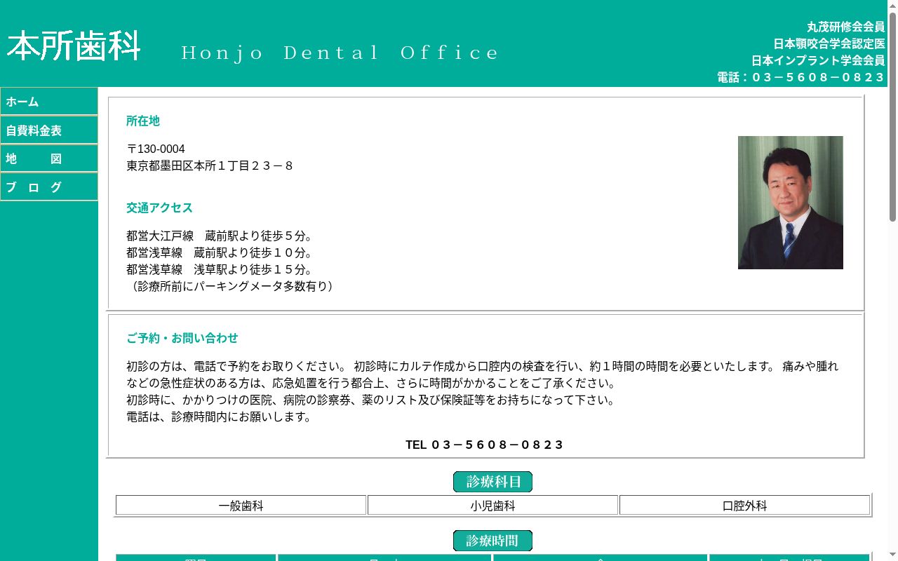 本所歯科の公式サイトのスクリーンショット