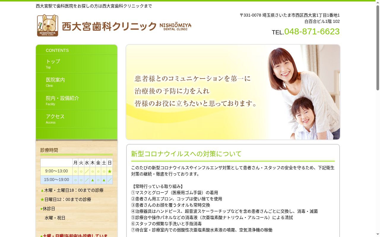 西大宮歯科クリニックの公式サイトのスクリーンショット