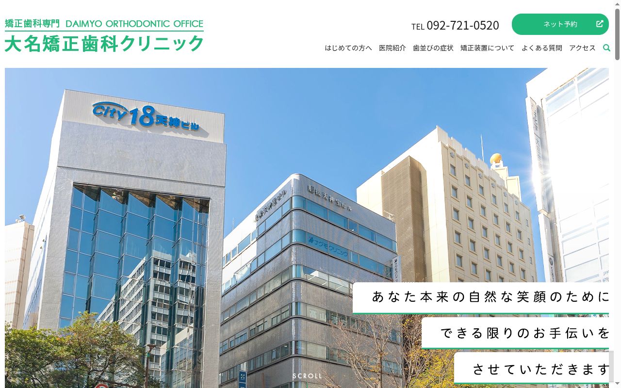 大名矯正歯科クリニックの公式サイトのスクリーンショット