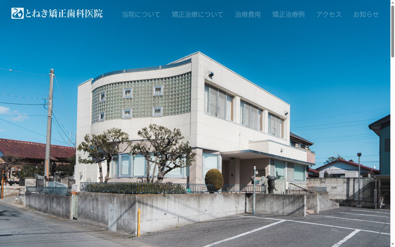 とねき矯正歯科医院の公式サイトのスクリーンショット