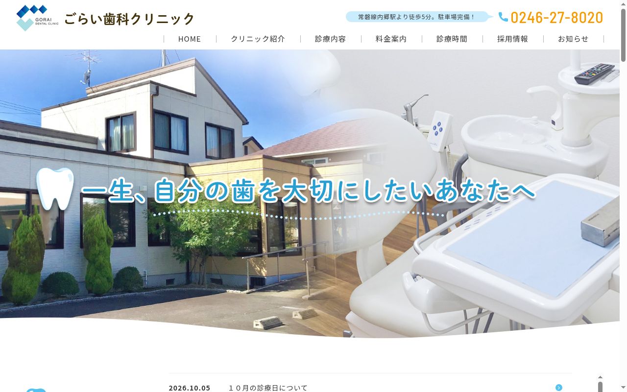 ごらい歯科クリニックの公式サイトのスクリーンショット