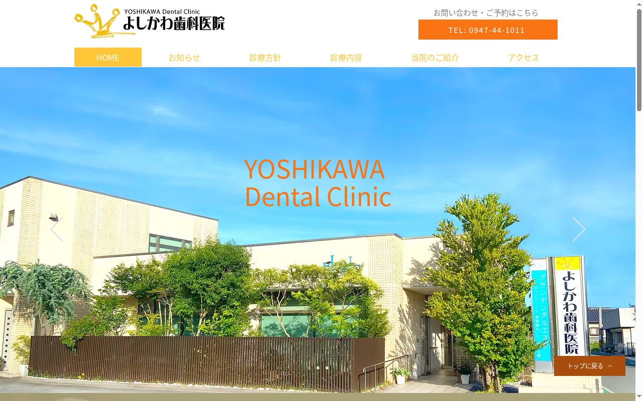 よしかわ歯科医院の公式サイトのスクリーンショット