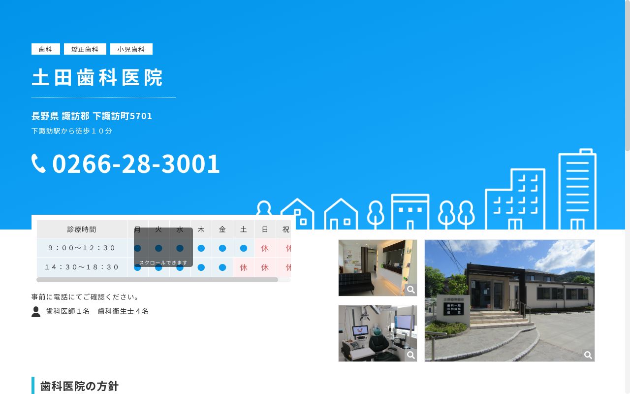 土田歯科医院の公式サイトのスクリーンショット