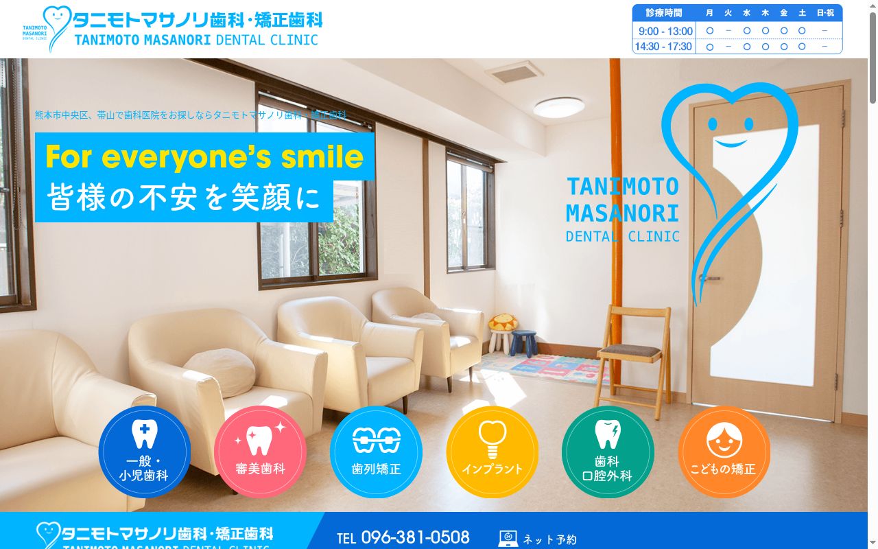 タニモトマサノリ歯科・矯正歯科の公式サイトのスクリーンショット