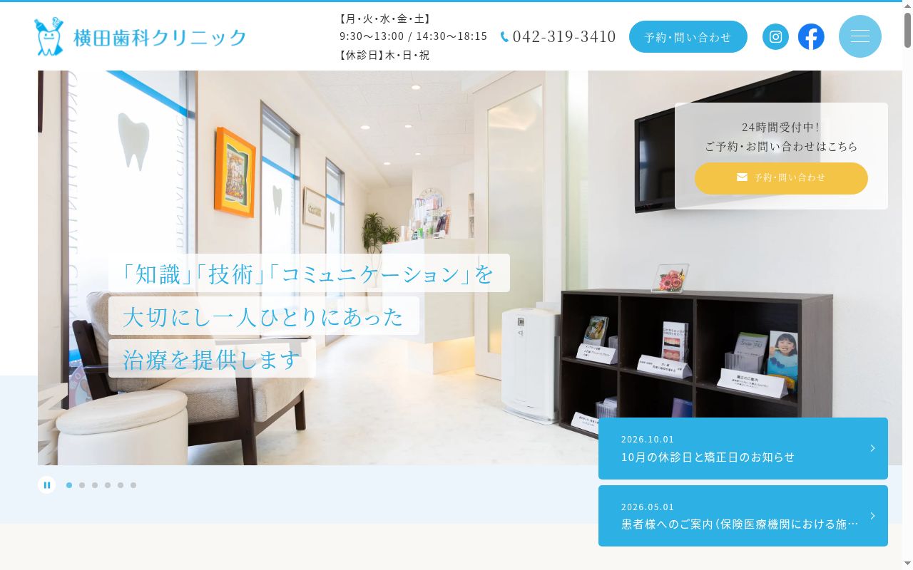 横田歯科クリニックの公式サイトのスクリーンショット