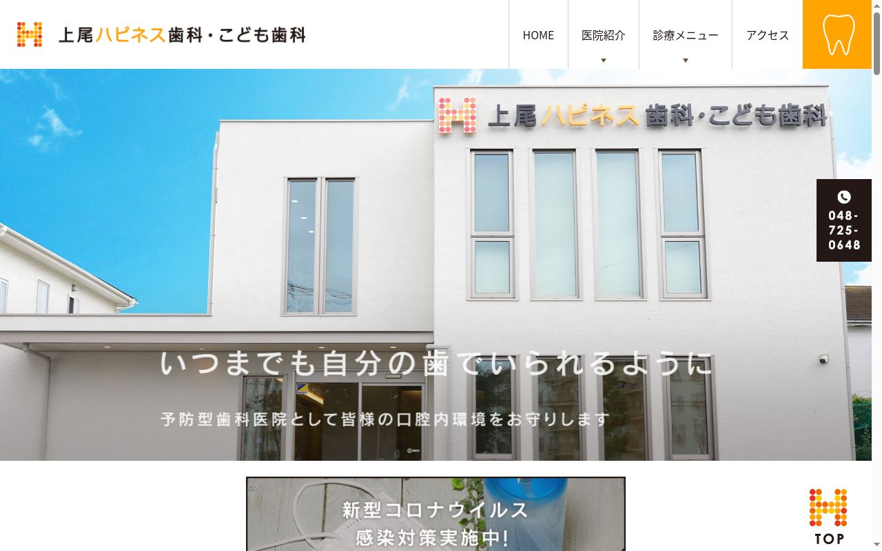 上尾ハピネス歯科・こども歯科・矯正歯科の公式サイトのスクリーンショット