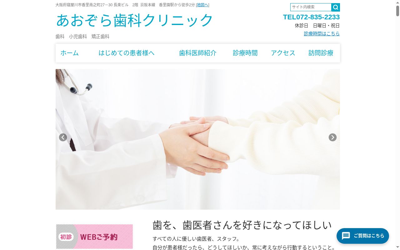 医療法人 謙信会 あおぞら歯科クリニックの公式サイトのスクリーンショット