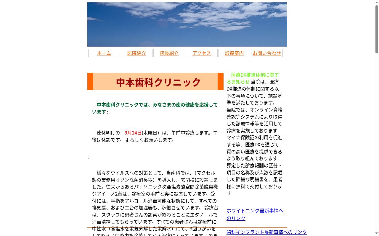 中本歯科クリニックの公式サイトのスクリーンショット