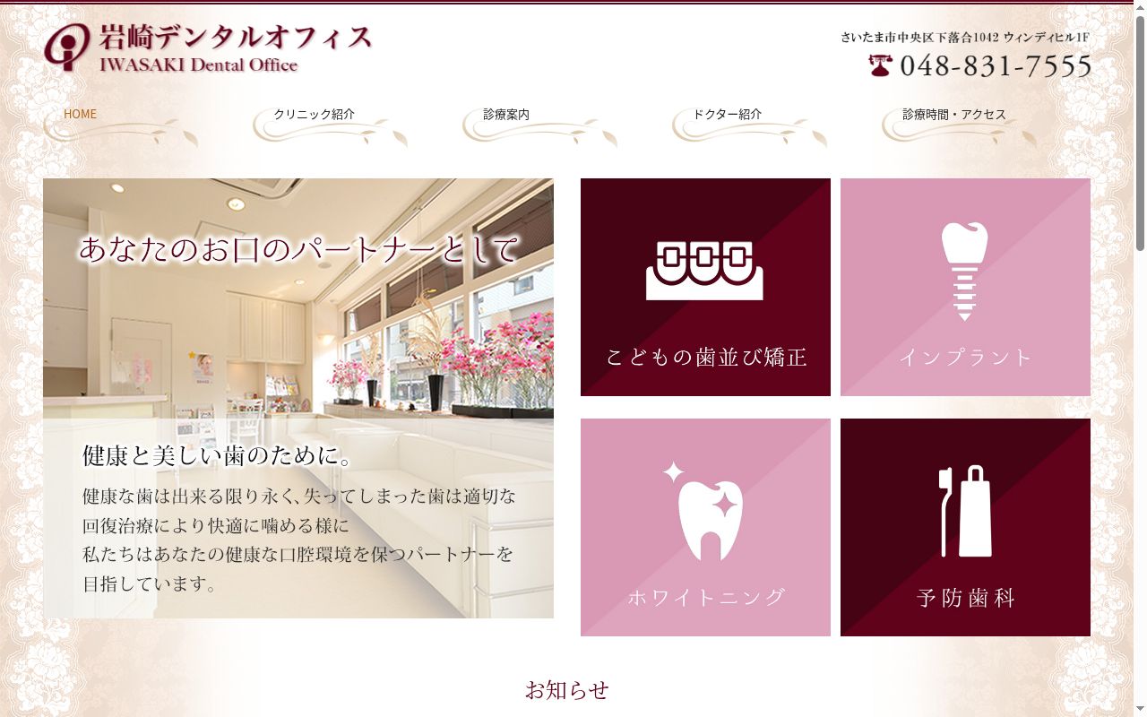 岩崎デンタルオフィスの公式サイトのスクリーンショット