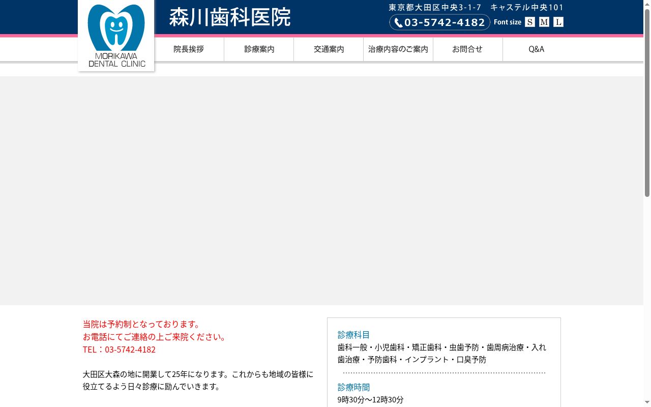 森川歯科医院の公式サイトのスクリーンショット