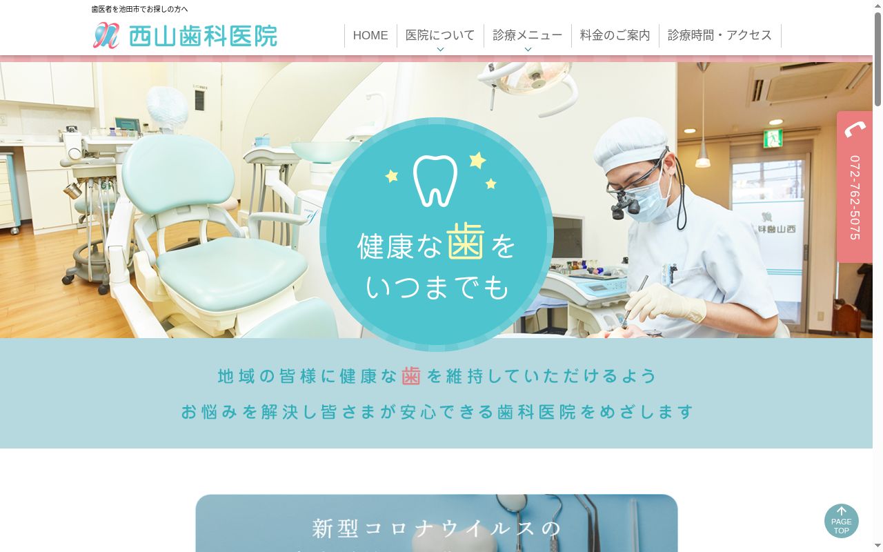 西山歯科医院の公式サイトのスクリーンショット