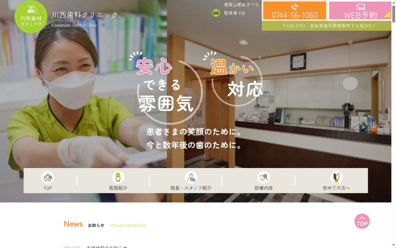 川西歯科クリニックの公式サイトのスクリーンショット