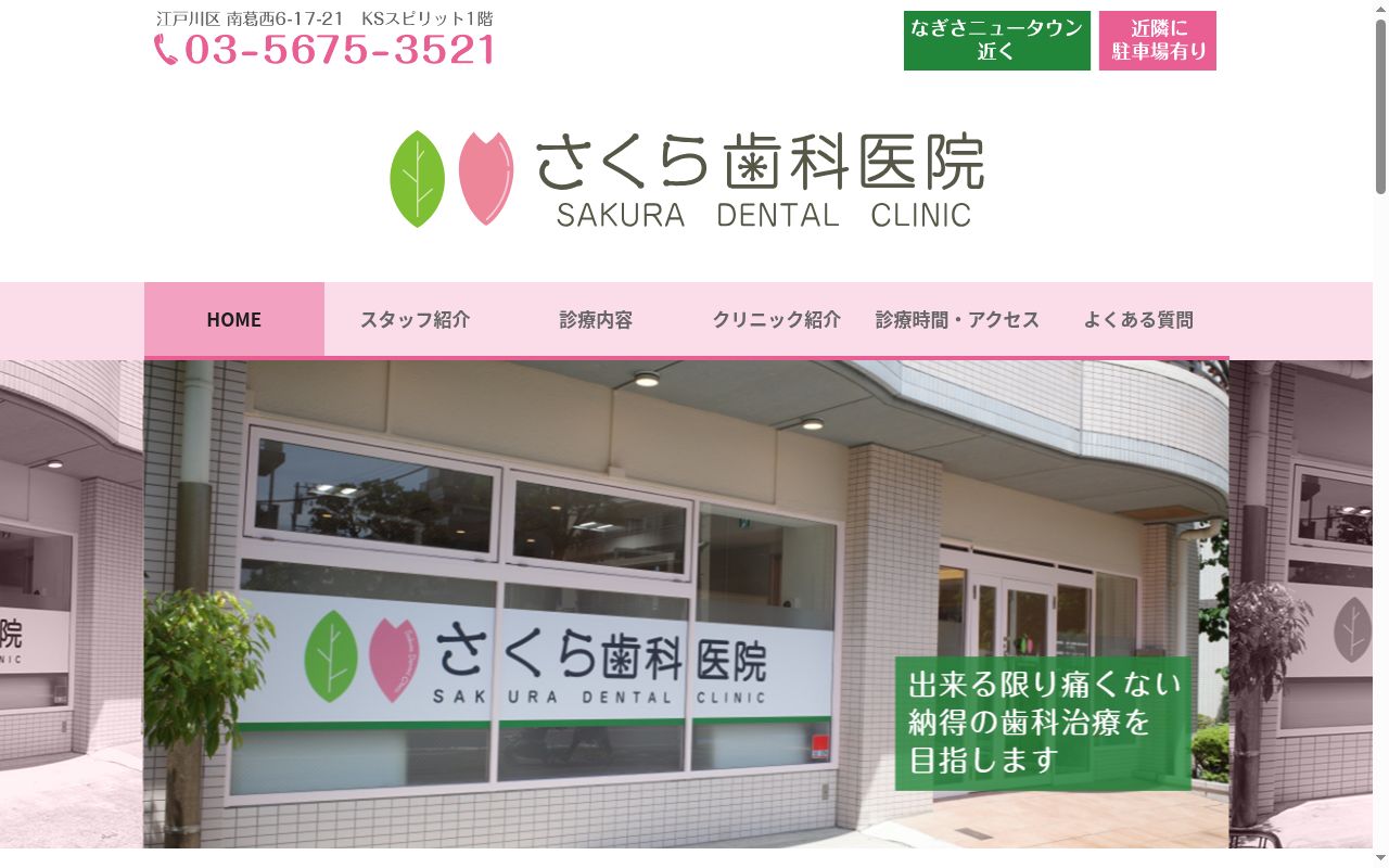 医療法人社団デンタルフィロソフィ　さくら歯科医院の公式サイトのスクリーンショット