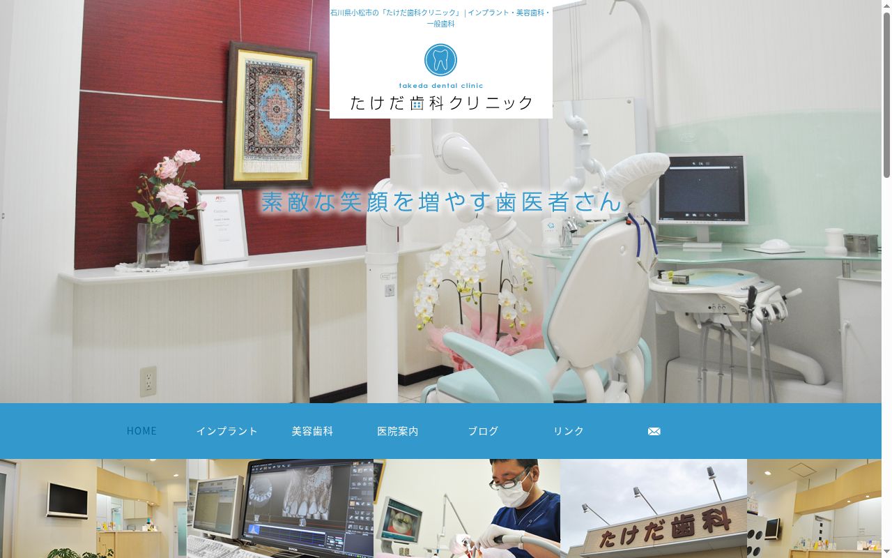 たけだ歯科クリニックの公式サイトのスクリーンショット