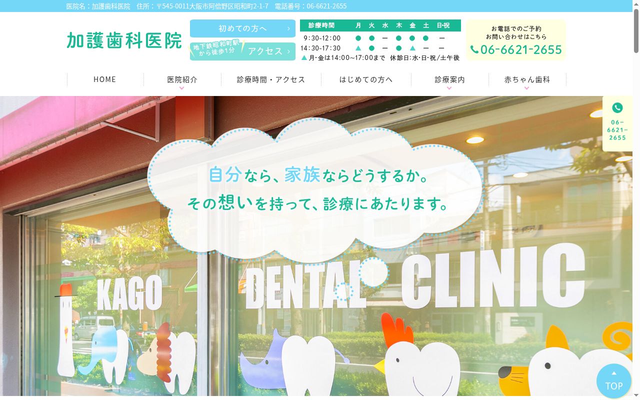 加護歯科医院の公式サイトのスクリーンショット