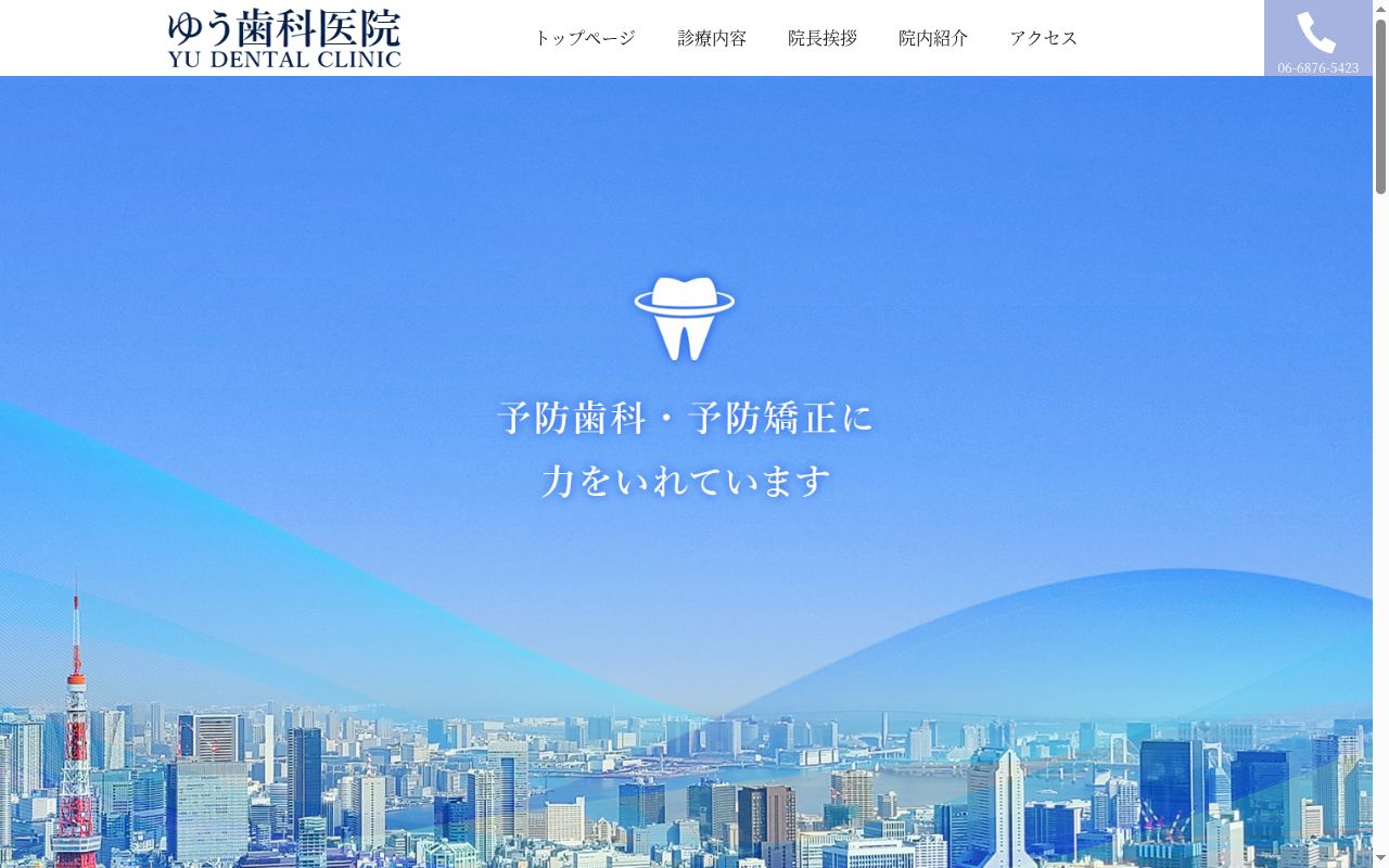 ゆう歯科医院の公式サイトのスクリーンショット