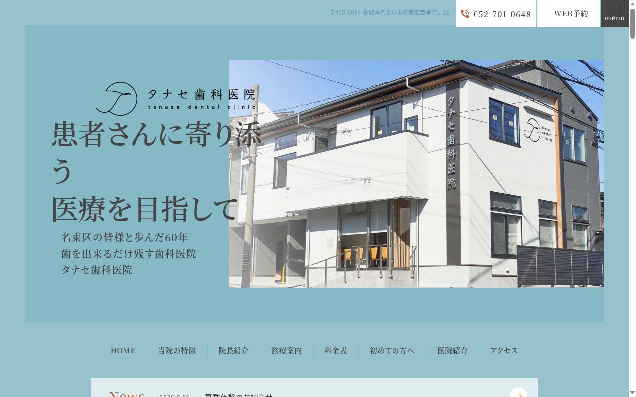 タナセ歯科医院の公式サイトのスクリーンショット