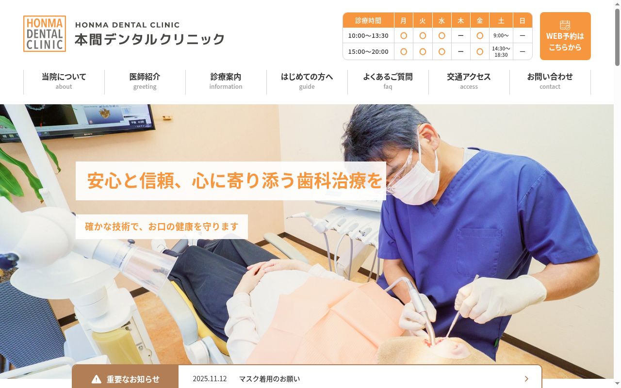 本間デンタルクリニックの公式サイトのスクリーンショット