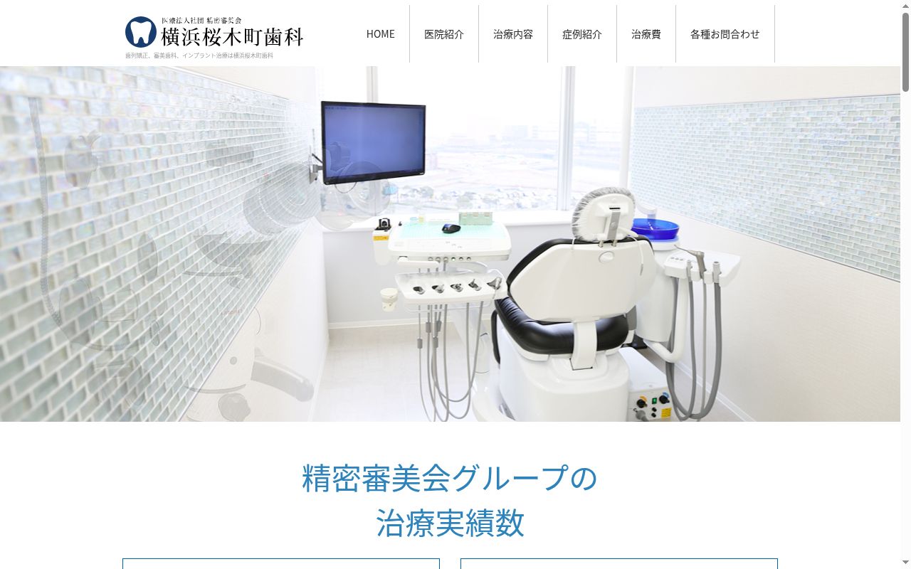 医療法人社団精密審美会横浜桜木町歯科の公式サイトのスクリーンショット